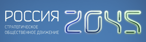 Russia 2045 logo.png