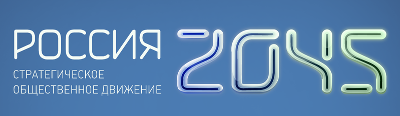 Файл:Russia 2045 logo.png