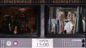 Spacemorgue vs Космоштурм.png